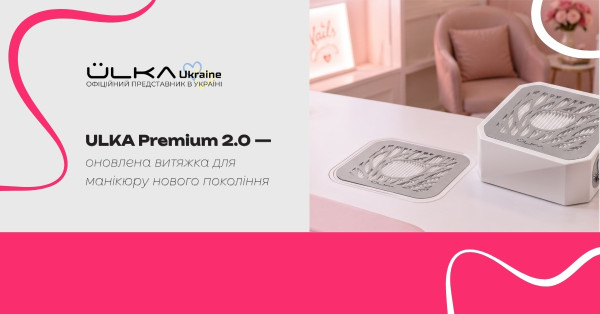 ULKA Premium 2.0 – обновленная вытяжка для маникюра нового поколения